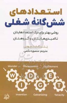 کتاب استعدادهای شش‌گانه شغلی: روشی بهتر برای درک استعدادهایتان، ناامیدی‌هایتان و گروهتان نوشته عاطفه صادقی،پ‍ات‍ری‍ک‌ ل‍ن‍س‍ی‍ون‍ی‌