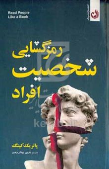 کتاب رمزگشایی شخصیت افراد: چطور شخصیت افراد را تحلیل کنیم، بفهمیم و احساسات، افکار، نیت‌ها و رفتارشان را پیش‌بینی کنیم نوشته پاتریک کینگ،سمیه رشیدی