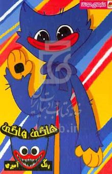 کتاب کتاب رنگ‌آمیزی هاگی واگی