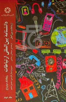 کتاب دانشنامه بین‌المللی ارتباطات (ارتباطات بین‌الملل)