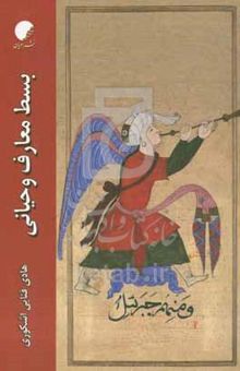 کتاب بسط معارف وحیانی