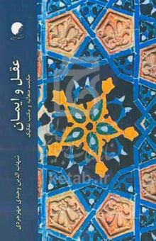 کتاب عقل و ایمان: حکمت متعالیه و مکتب تفکیک