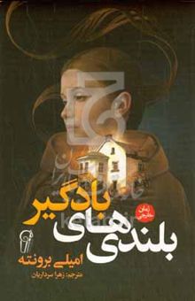 کتاب بلندی‌های بادگیر