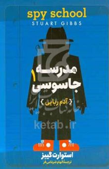 کتاب آدم‌ربایی/مدرسه جاسوسی 1
