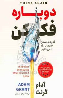 کتاب دوباره فکر کن