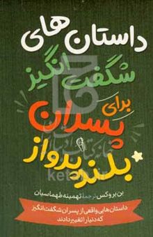 کتاب داستان‌های شگفت‌انگیز برای پسران بلندپرواز