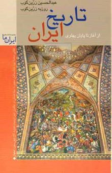 کتاب تاریخ ایران: مروری بر جغرافیا و مناظر طبیعی و تاریخ ایران از آغاز تا پایان پهلوی