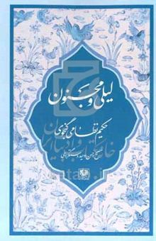 کتاب لیلی و مجنون نوشته الیاس‌بن‌یوسف نظامی،حسن وحیددستگردی