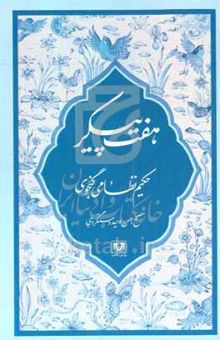 کتاب هفت پیکر نوشته الیاس‌بن‌یوسف نظامی،حسن وحیددستگردی