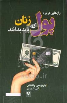 کتاب رازهایی درباره پول که زنان باید بدانند: با کمک یا بدون کمک مردها پولدار شوید توصیه‌هایی علمی برای ایجاد تحول در زندگی و دستیابی به رویاهای مالی