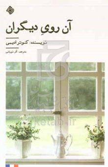 کتاب آن روی دیگران