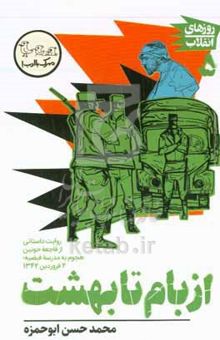 کتاب از بام تا بهشت: روایت داستانی از فاجعه خونین هجوم به مدرسه فیضیه؛ ۲ فروردین ۱۳۴۲ نوشته محمدحسن ابوحمزه،سعید خالقی