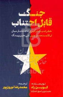 کتاب جنگ قابل اجتناب: خطرات یک درگیری فاجعه‌بار میان ایالات‌متحده و چین‌شی جین‌پینگ