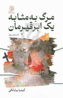 کتاب مرگ به مثابه یک ابرقهرمان