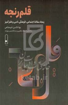 کتاب قلم رنجه: پنجاه مقاله اجتماعی، فرهنگی، ادبی و طنزآمیز نوشته بهاء‌الدین خرمشاهی،میلاد عظیمی،عبدالحسین برومند