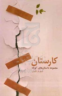 کتاب کارستان: مجموعه داستان کوتاه