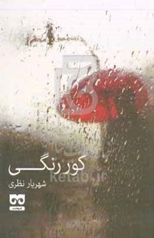 کتاب کوررنگی