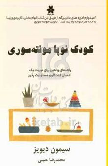 کتاب کودک نوپا مونته سوری: راهنمای والدین برای تربیت یک انسان کنجکاو و مسئولیت‌پذیر