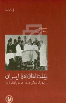 کتاب بیست سال در ایران: روایت یک زندگی در دوران سه پادشاه قاجار