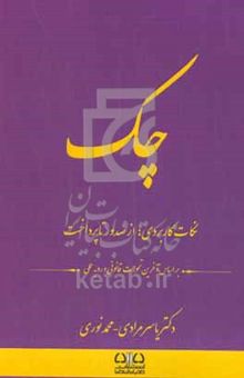 کتاب چک: نکات کاربردی؛ از صدور تا پرداخت