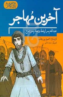 کتاب آخرین مهاجر: عبدالله پسر اریقط و معاذ پسر جموح نوشته محمود پوروهاب،وحید خاتمی