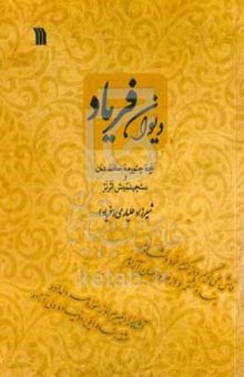 کتاب دیوان فریاد: نچه چئورمه حافظ ده‌ن و سئچیلمیش اثرلر "فریاد" شیرزاد علیاری "فریاد" دان