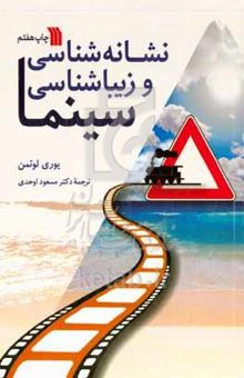 کتاب نشانه‌شناسی و زیباشناسی سینما
