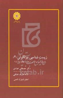 کتاب زیست‌شناسی مولکولی (۲): رونویسی، پردازش، ترجمه و تنظیم بیان ژن