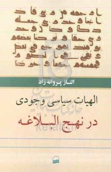 کتاب الهیات سیاسی وجودی در نهج‌البلاغه