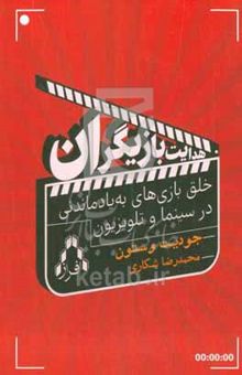 کتاب هدایت بازیگران: "خلق بازی‌های به یادماندی در سینما و تلویزیون"