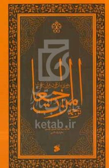 کتاب رهبری امام علی (ع) در قرآن و سنت: ترجمه المراجعات نوشته عبدالحسین شرف‌الدین