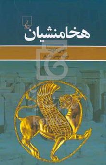 کتاب هخامنشیان