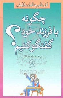 کتاب چگونه با فرزند خود گفتگو کنیم؟ نوشته ادل فیبر،ایلین مزلیش