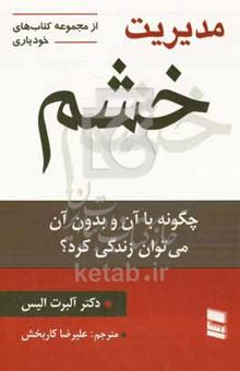 کتاب خشم: چگونه با آن و بدون آن می‌توان زندگی کرد نوشته آلبرت الیس