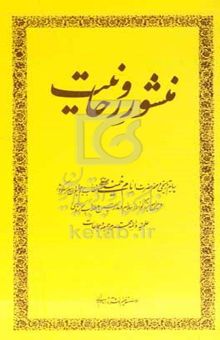 کتاب منشور روحانیت: پیام تاریخی و مهم حضرت امام خمینی (س) خطاب به روحانیون سراسر کشور