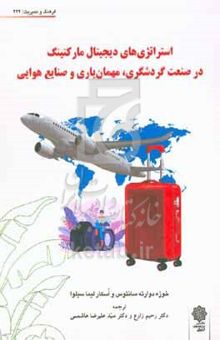 کتاب استراتژی‌های دیجیتال مارکتینگ در صنعت گردشگری، مهمان‌یاری و صنایع هوایی