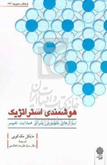 کتاب هوشمندی استراتژیک: ابزارهای مفهومی برای هدایت تغییر