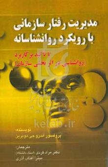 کتاب مدیریت رفتار سازمانی با رویکرد روانشناسانه با تاکید بر (کاربرد روانشناسی در اثربخشی سازمان)