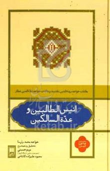 کتاب انیس الطالبین و عده السالکین: در شرح مقامات سلطان العارفین خواجه بهاءالحق و الدین نقشبند و مقامات علاءالدین عطار