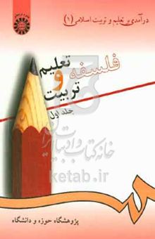 کتاب درآمدی بر تعلیم و تربیت اسلامی 1: فلسفه تعلیم و تربیت