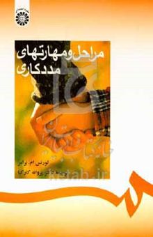 کتاب مراحل و مهارتهای مددکاری