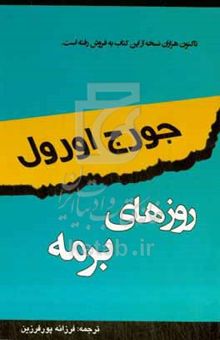 کتاب روزهای برمه