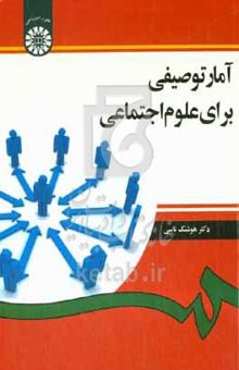 کتاب آمار توصیفی برای علوم اجتماعی