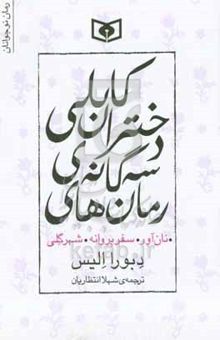 کتاب رمان‌های سه‌گانه‌ی دختران کابلی (سه جلد در یک مجلد)