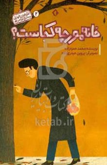 کتاب خانه مورچه کجاست؟ نوشته محمد حمزه‌زاده،پروین حیدری‌زاده