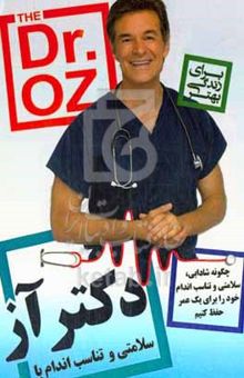 کتاب سلامتی و تناسب اندام: چگونه شادابی، سلامت و تناسب اندام خود را برای یک عمر حفظ کنیم