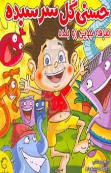کتاب حسنی گل سرسبده، صرفه‌جویی را بلده
