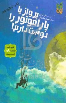 کتاب پرواز با پاراموتور را دوست دارم نوشته علی آرمین،سعید سعادت،محمدرضا زرقان