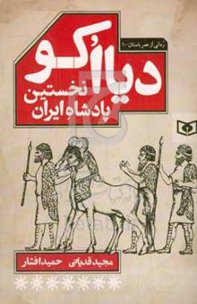 کتاب دیااکو نخستین پادشاه ایران نوشته مجید قدیانی،حمید افشار،حانیه بیرمی