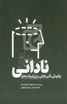 کتاب نادانی: چگونگی تاثیر نادانی در پیشرفت علم نوشته استوارت فایرستاین